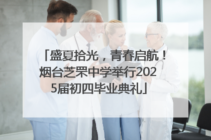 盛夏拾光，青春启航！烟台芝罘中学举行2025届初四毕业典礼