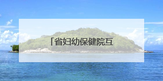 省妇幼保健院互联网医院上线