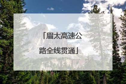 眉太高速公路全线贯通