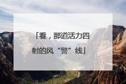 看，那道活力四射的风“警”线