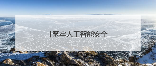 筑牢人工智能安全防线是应时之举