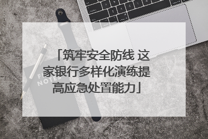 筑牢安全防线 这家银行多样化演练提高应急处置能力