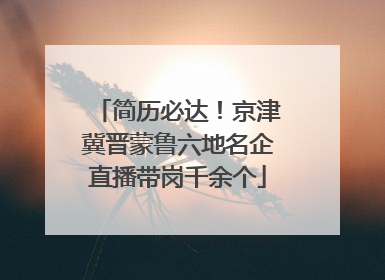 简历必达！京津冀晋蒙鲁六地名企直播带岗千余个