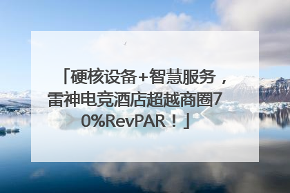 硬核设备+智慧服务，雷神电竞酒店超越商圈70%RevPAR！