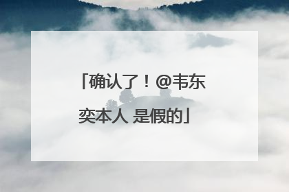 确认了！@韦东奕本人 是假的