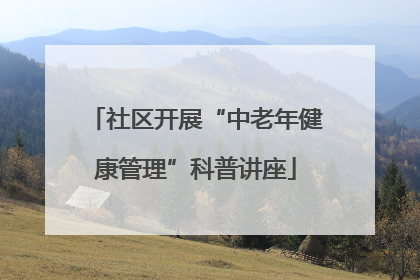 社区开展“中老年健康管理”科普讲座