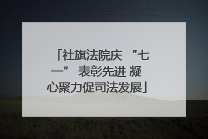 社旗法院庆 “七一” 表彰先进 凝心聚力促司法发展