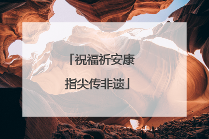 祝福祈安康 指尖传非遗