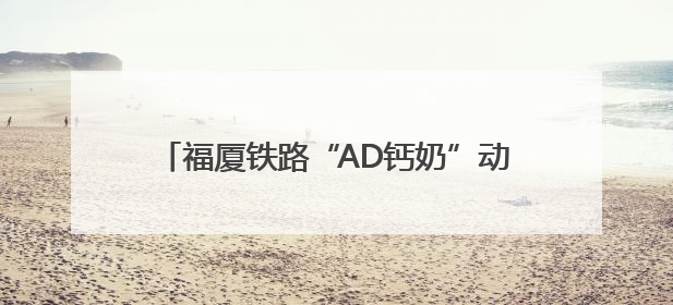 福厦铁路“AD钙奶”动车开跑！今起在厦可乘坐