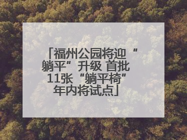 福州公园将迎“躺平”升级 首批11张“躺平椅”年内将试点