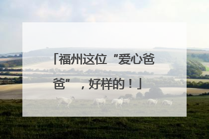 福州这位“爱心爸爸”，好样的！