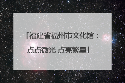 福建省福州市文化馆：点点微光 点亮繁星
