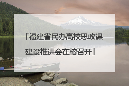 福建省民办高校思政课建设推进会在榕召开