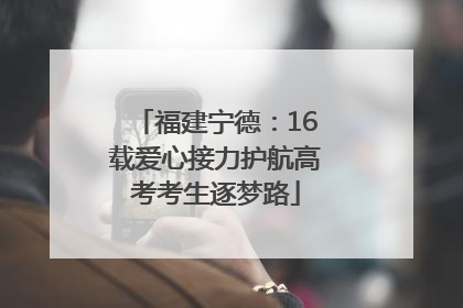 福建宁德：16载爱心接力护航高考考生逐梦路