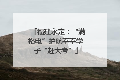 福建永定：“满格电”护航莘莘学子“赶大考”