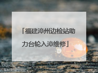 福建漳州边检站助力台轮入漳维修