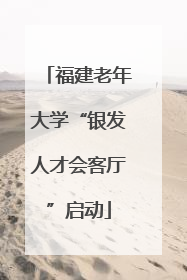 福建老年大学“银发人才会客厅”启动