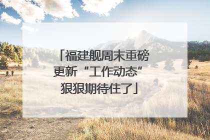 福建舰周末重磅更新“工作动态” 狠狠期待住了