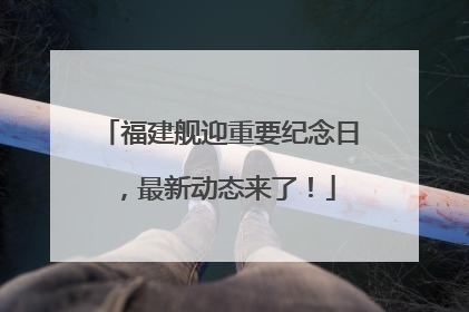 福建舰迎重要纪念日，最新动态来了！