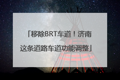 移除BRT车道！济南这条道路车道功能调整