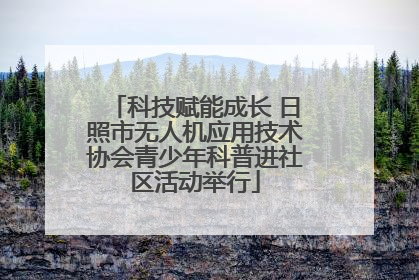 科技赋能成长 日照市无人机应用技术协会青少年科普进社区活动举行