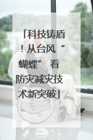 科技铸盾！从台风“蝴蝶” 看防灾减灾技术新突破