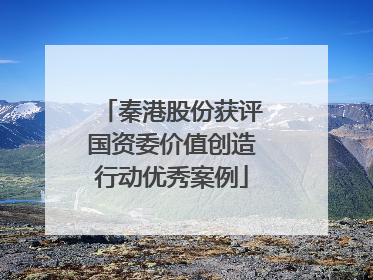 秦港股份获评国资委价值创造行动优秀案例
