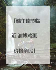 端午佳节临近 淄博鸡蛋价格亲民