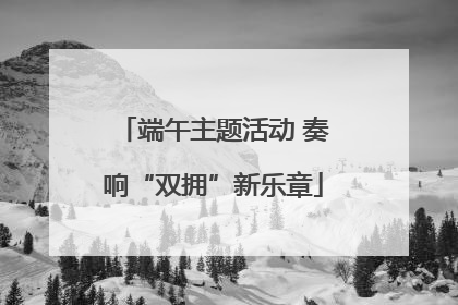 端午主题活动 奏响“双拥”新乐章