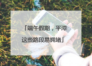 端午假期，平潭这些路段易拥堵