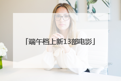 端午档上新13部电影
