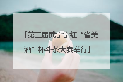 第三届武宁宁红“省美酒”杯斗茶大赛举行