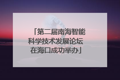 第二届南海智能科学技术发展论坛在海口成功举办