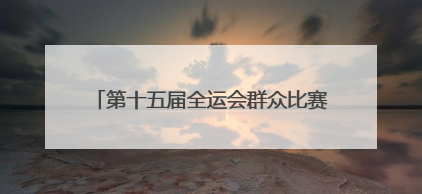 第十五届全运会群众比赛女子篮球项目（B组）预赛在四川宜宾南溪开赛