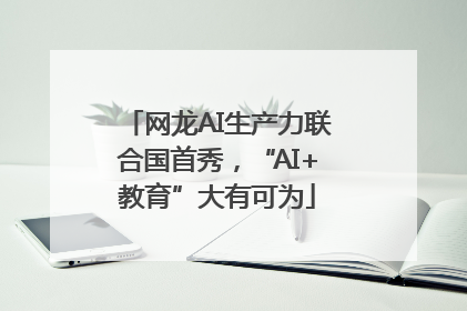 网龙AI生产力联合国首秀，“AI+教育”大有可为