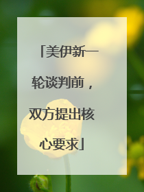 美伊新一轮谈判前，双方提出核心要求