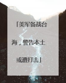 美军备战台海，警告本土或遭打击