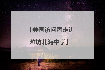 美国访问团走进潍坊北海中学