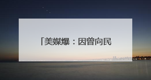 美媒爆：因曾向民主党人捐款，特朗普撤回马斯克盟友出任NASA局长提名