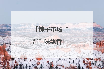 粽子市场“晋”味飘香