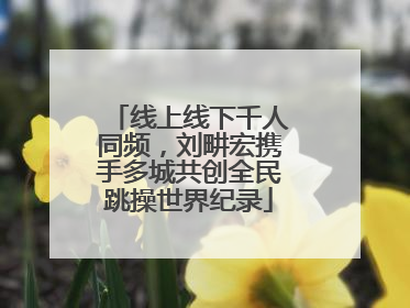 线上线下千人同频，刘畊宏携手多城共创全民跳操世界纪录