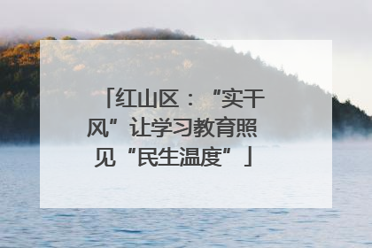 红山区：“实干风”让学习教育照见“民生温度”