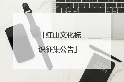 红山文化标识征集公告