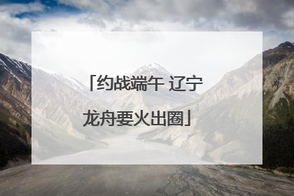 约战端午 辽宁龙舟要火出圈