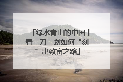 绿水青山的中国丨看一刀一划如何“刻”出致富之路