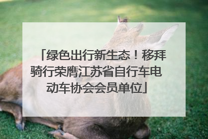 绿色出行新生态！移拜骑行荣膺江苏省自行车电动车协会会员单位