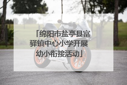 绵阳市盐亭县富驿镇中心小学开展幼小衔接活动
