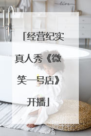 经营纪实真人秀《微笑一号店》开播