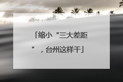 缩小“三大差距”，台州这样干