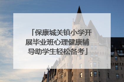 保康城关镇小学开展毕业班心理健康辅导助学生轻松备考